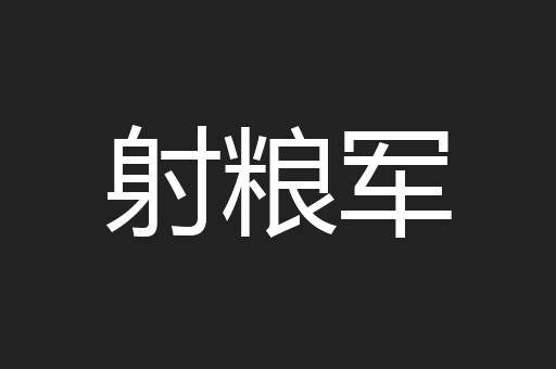 射粮军