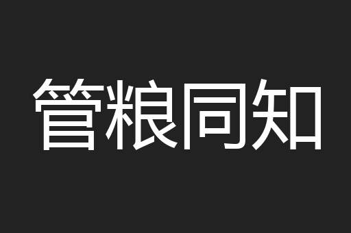 管粮同知