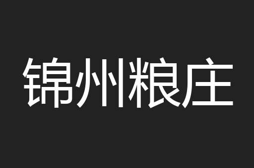 锦州粮庄