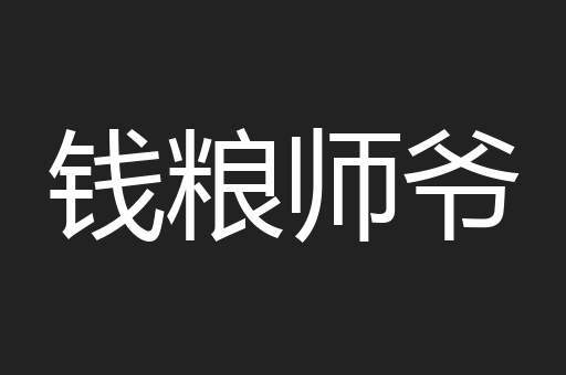 钱粮师爷