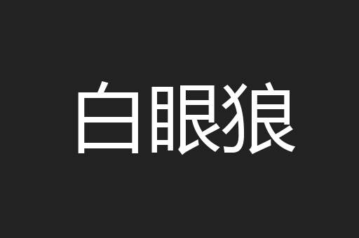 白眼狼