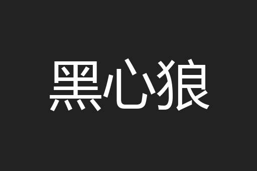 黑心狼