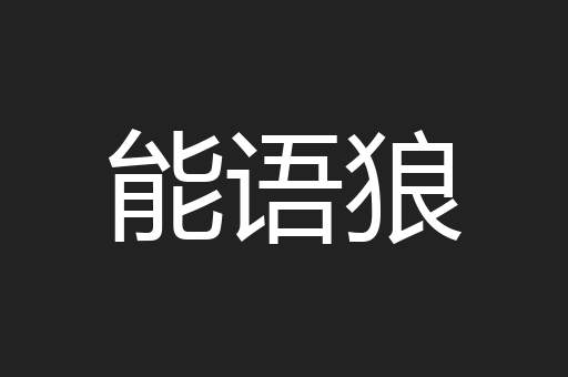 能语狼