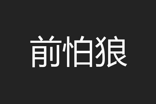 前怕狼