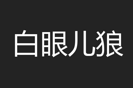 白眼儿狼 白眼儿狼