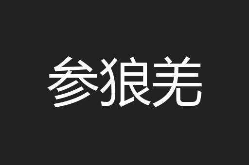 参狼羌