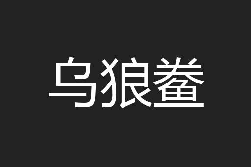 乌狼鲞