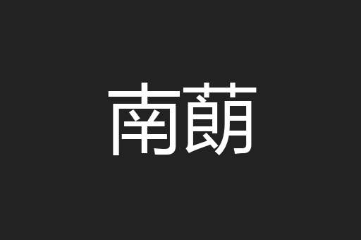 南蓢