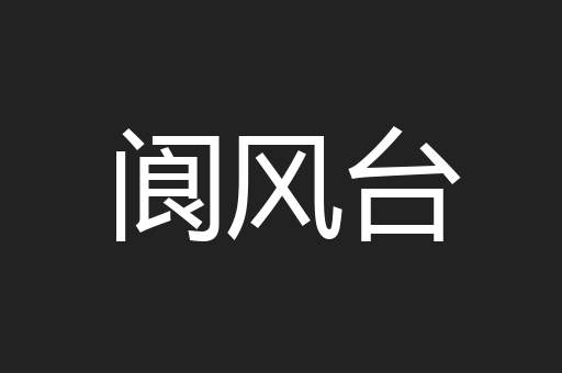 阆风台