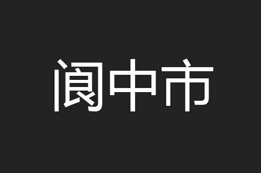 阆中市