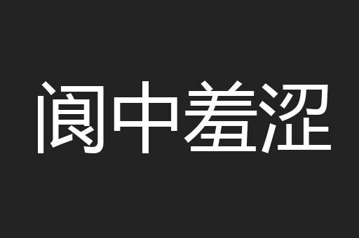 阆中羞涩