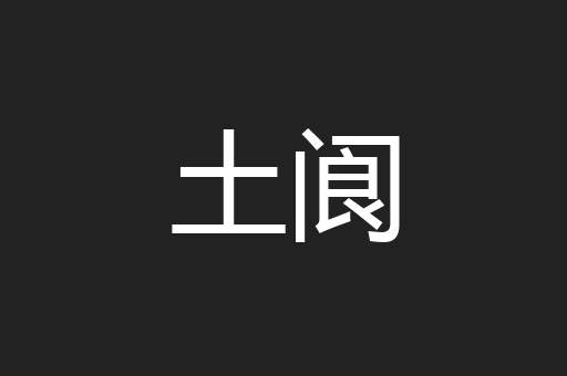 土阆