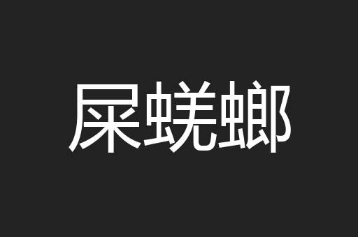 屎蜣螂