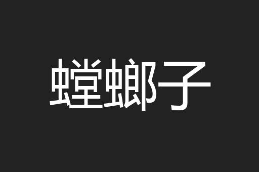 螳螂子