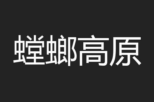 螳螂高原