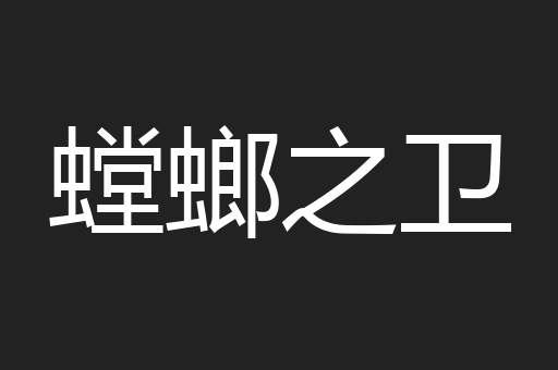 螳螂之卫