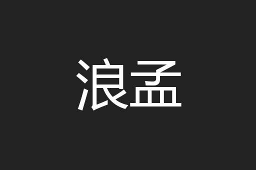浪孟
