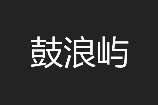 鼓浪屿