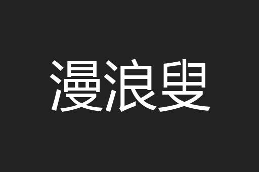 漫浪叟