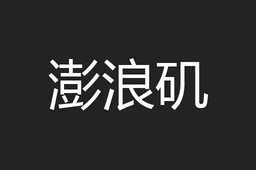 澎浪矶