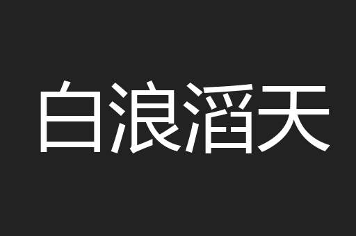 白浪滔天
