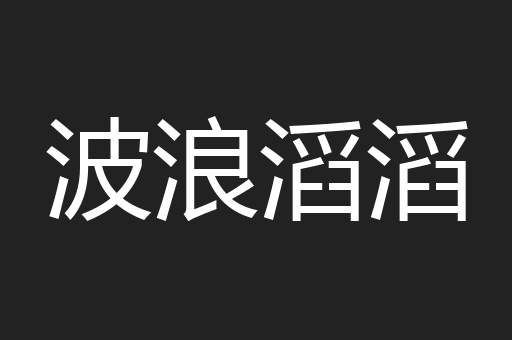 波浪滔滔