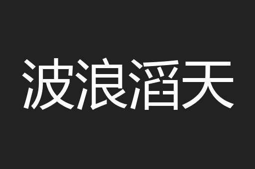 波浪滔天