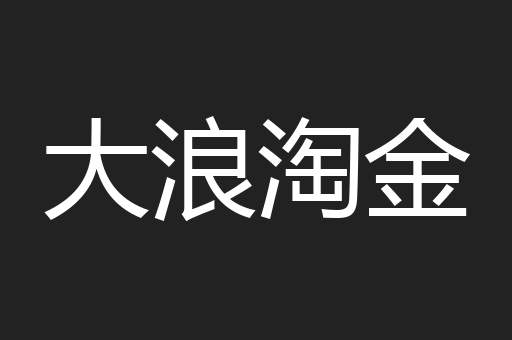 大浪淘金