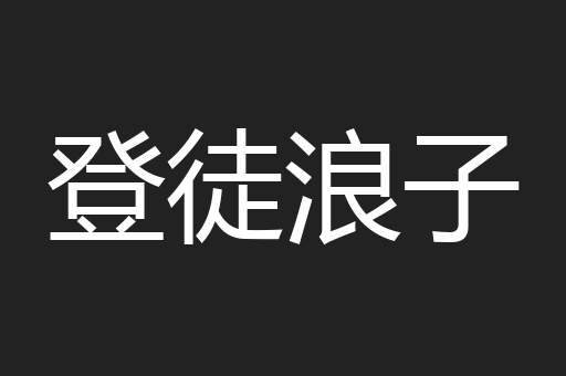 登徒浪子