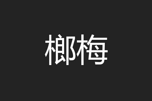 榔梅