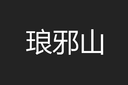 琅邪山