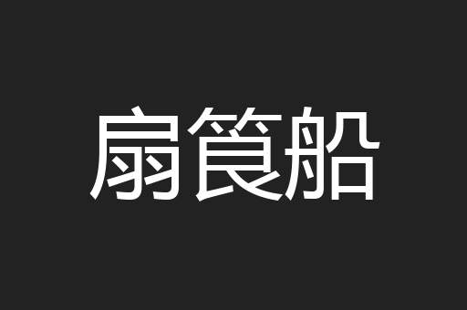 扇筤船