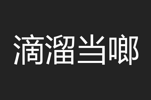 滴溜当啷