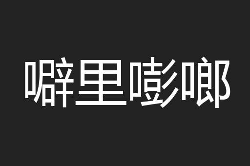 噼里嘭啷
