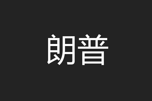 朗普