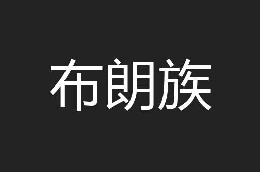 布朗族