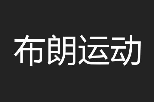 布朗运动