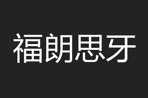 福朗思牙