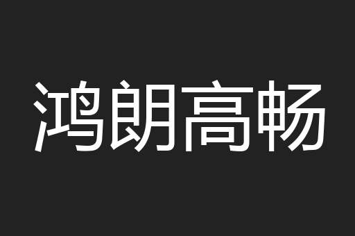 鸿朗高畅