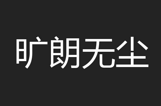 旷朗无尘