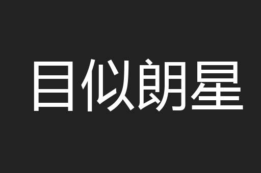 目似朗星