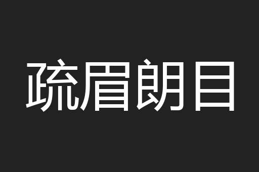 疏眉朗目
