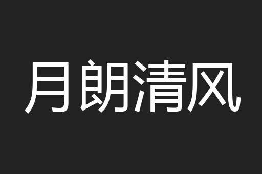 月朗清风