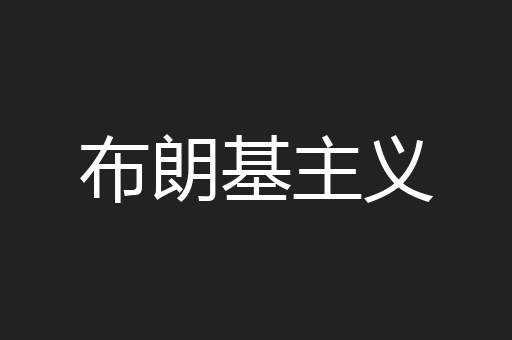 布朗基主义