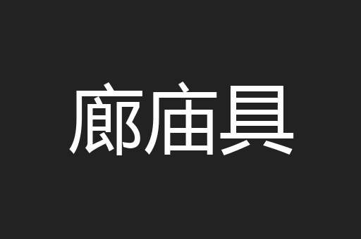 廊庙具