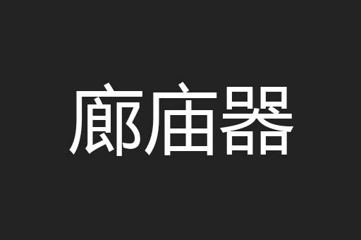 廊庙器