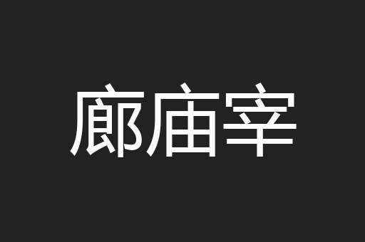 廊庙宰