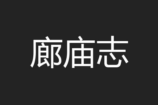 廊庙志