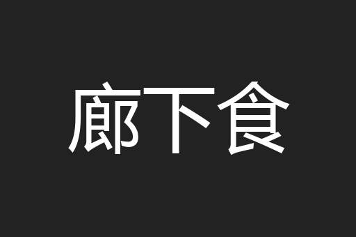 廊下食