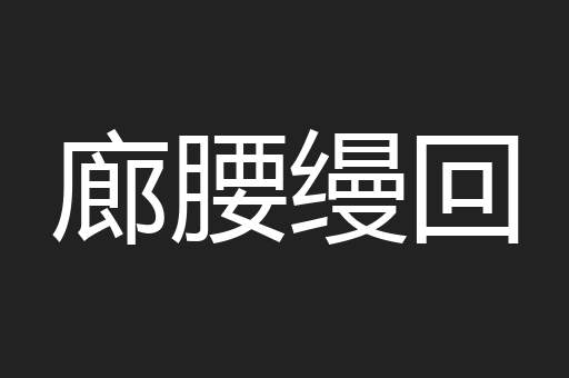 廊腰缦回